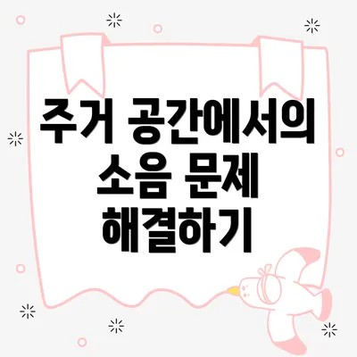 주거 공간에서의 소음 문제 해결하기