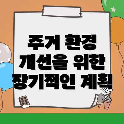 주거 환경 개선을 위한 장기적인 계획