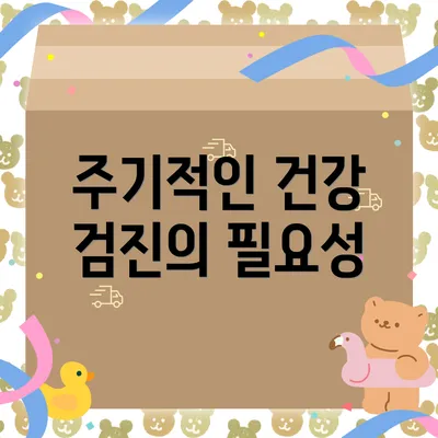 주기적인 건강 검진의 필요성