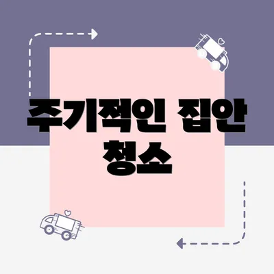 주기적인 집안 청소