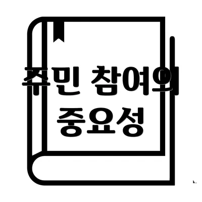 주민 참여의 중요성