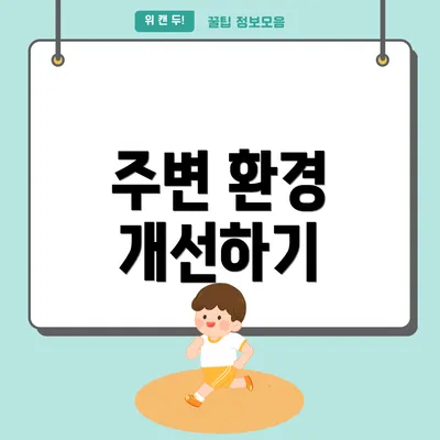 주변 환경 개선하기