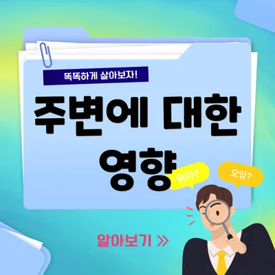 주변에 대한 영향