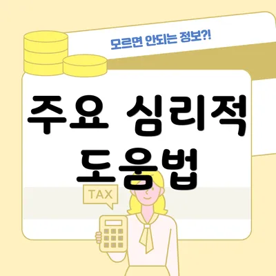 주요 심리적 도움법