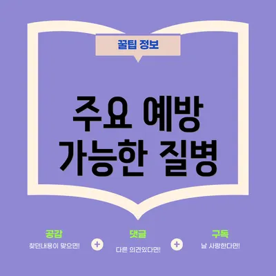 주요 예방 가능한 질병