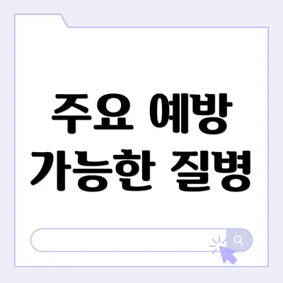 주요 예방 가능한 질병
