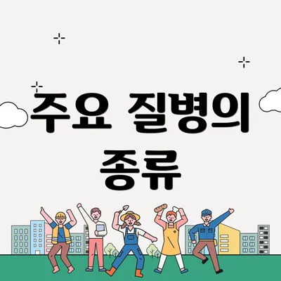 주요 질병의 종류