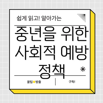 중년을 위한 사회적 예방 정책