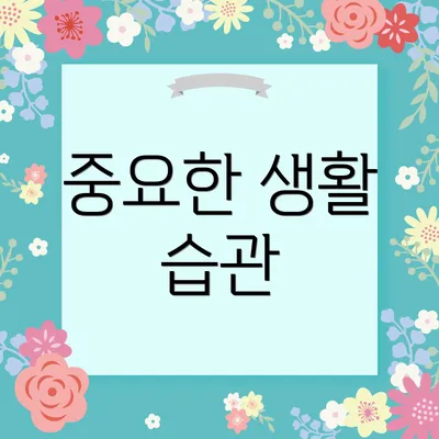 중요한 생활 습관