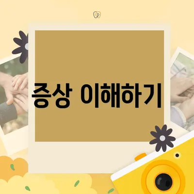 증상 이해하기