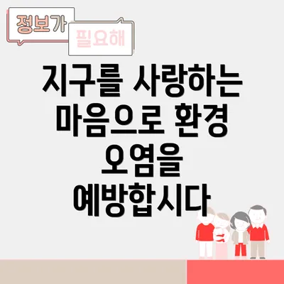지구를 사랑하는 마음으로 환경 오염을 예방합시다