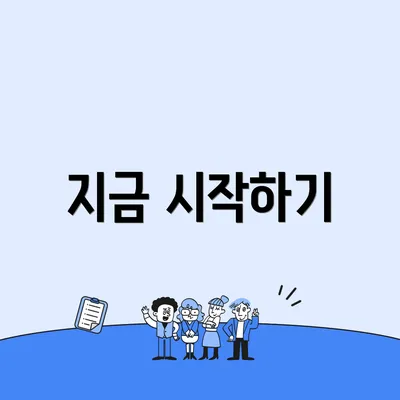 지금 시작하기