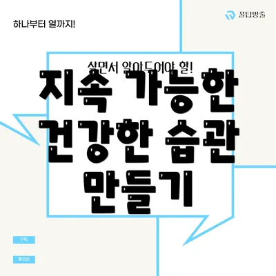 지속 가능한 건강한 습관 만들기