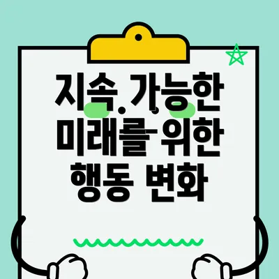 지속 가능한 미래를 위한 행동 변화
