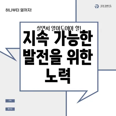 지속 가능한 발전을 위한 노력