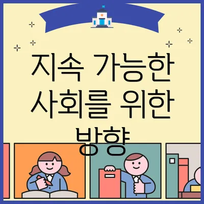 지속 가능한 사회를 위한 방향