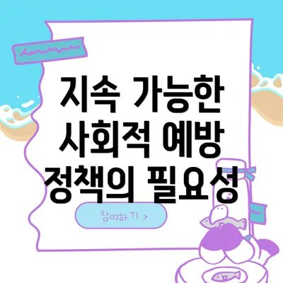 지속 가능한 사회적 예방 정책의 필요성