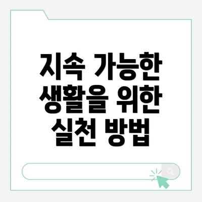 지속 가능한 생활을 위한 실천 방법