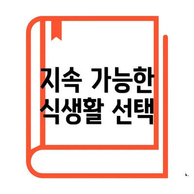 지속 가능한 식생활 선택