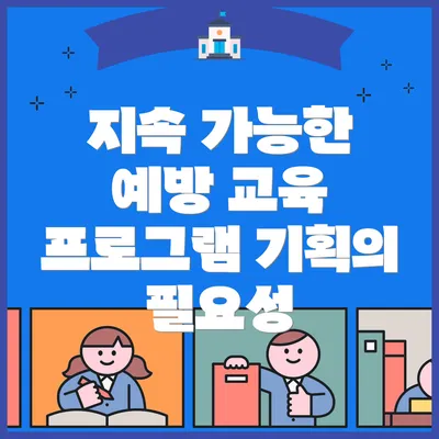 지속 가능한 예방 교육 프로그램 기획의 필요성
