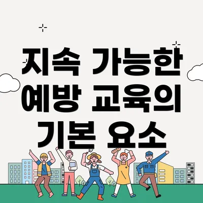 지속 가능한 예방 교육의 기본 요소