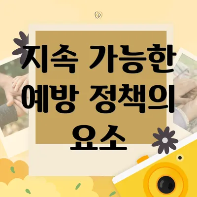 지속 가능한 예방 정책의 요소