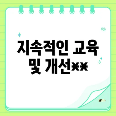 지속적인 교육 및 개선**
