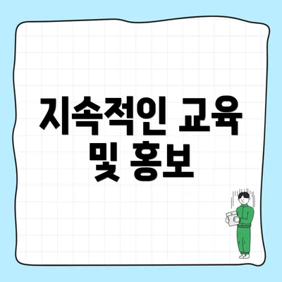 지속적인 교육 및 홍보