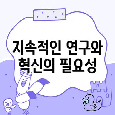 지속적인 연구와 혁신의 필요성