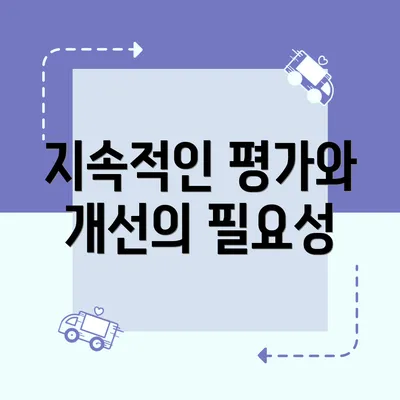 지속적인 평가와 개선의 필요성