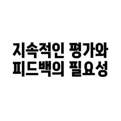 지속적인 평가와 피드백의 필요성