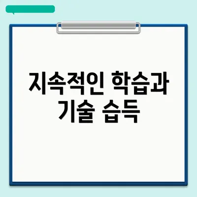 지속적인 학습과 기술 습득