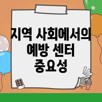 지역 사회에서의 예방 센터 중요성
