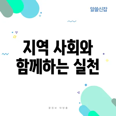 지역 사회와 함께하는 실천