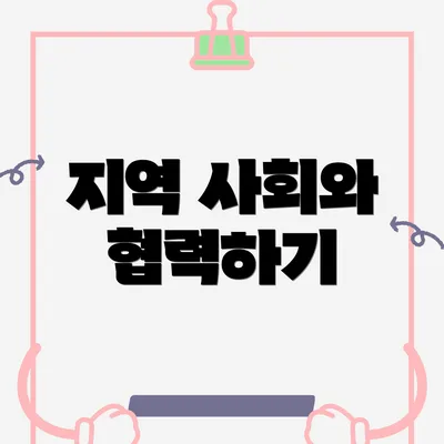 지역 사회와 협력하기