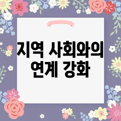지역 사회와의 연계 강화