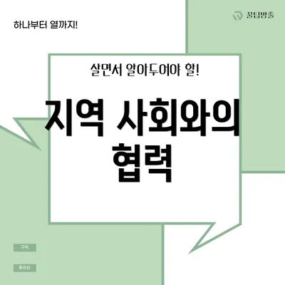 지역 사회와의 협력