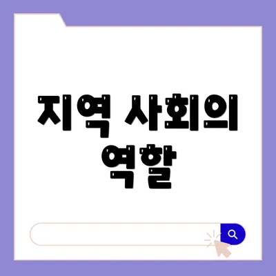 지역 사회의 역할
