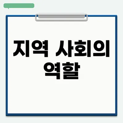 지역 사회의 역할