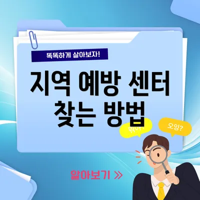 지역 예방 센터 찾는 방법