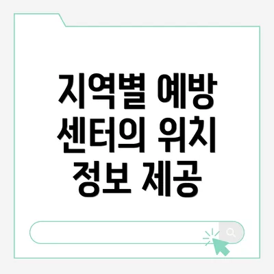 지역별 예방 센터의 위치 정보 제공