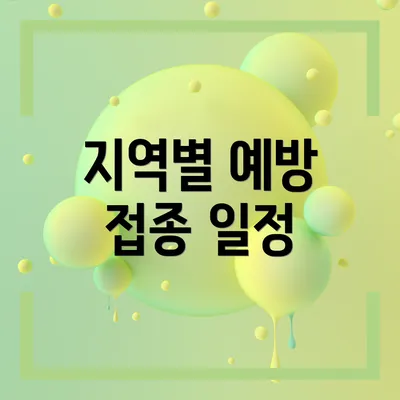 지역별 예방 접종 일정