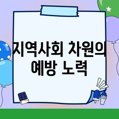 지역사회 차원의 예방 노력