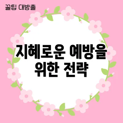 지혜로운 예방을 위한 전략