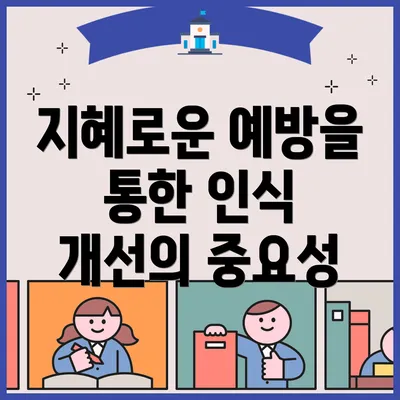 지혜로운 예방을 통한 인식 개선의 중요성