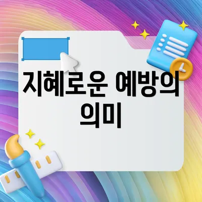 지혜로운 예방의 의미