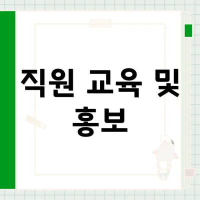 직원 교육 및 홍보