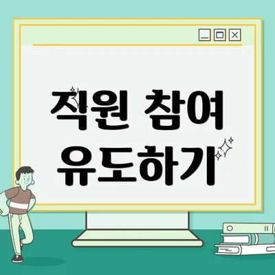 직원 참여 유도하기