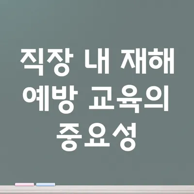 직장 내 재해 예방 교육의 중요성