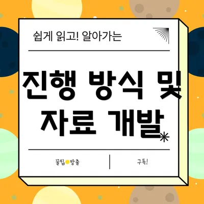 진행 방식 및 자료 개발